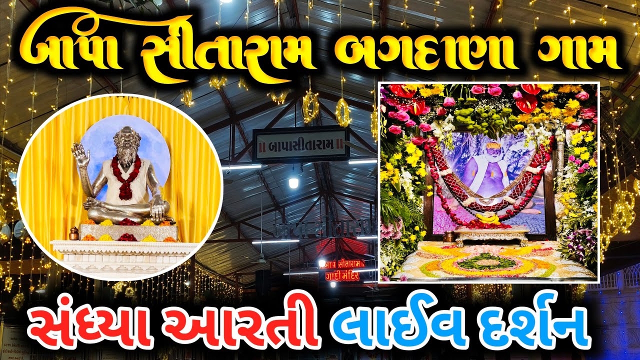 🔴 સંધ્યા આરતી લાઈવ દર્શન બગદાણા ધામ_ 12-08-2025.. મંગળવાર 🙏🚩 Bapa Sitaram  bagdana Sandhya Aarti