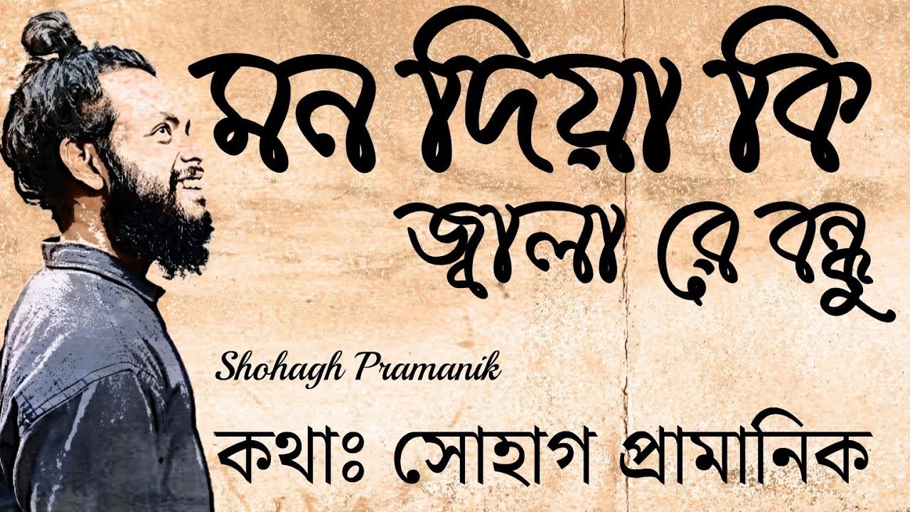 মন দিয়া কি জ্বালা || Mon Diya Ki Jala || New Song || সোহাগ প্রামানিক || নতুন গান @Marfatigeet 