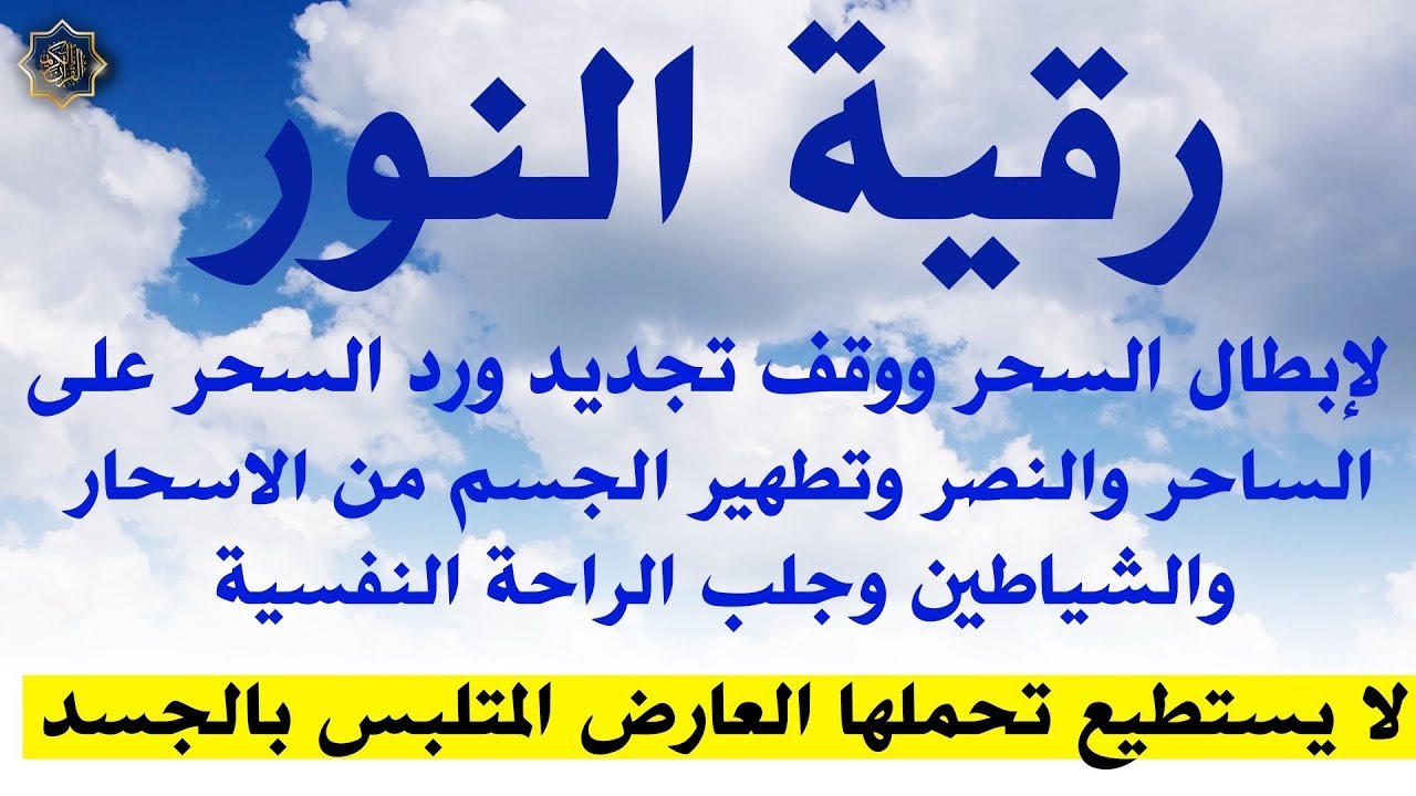 رقية النور لإزالة العين الشريرة والحاقدة وحسد الأقارب والجيران والأعراض والأمراض و