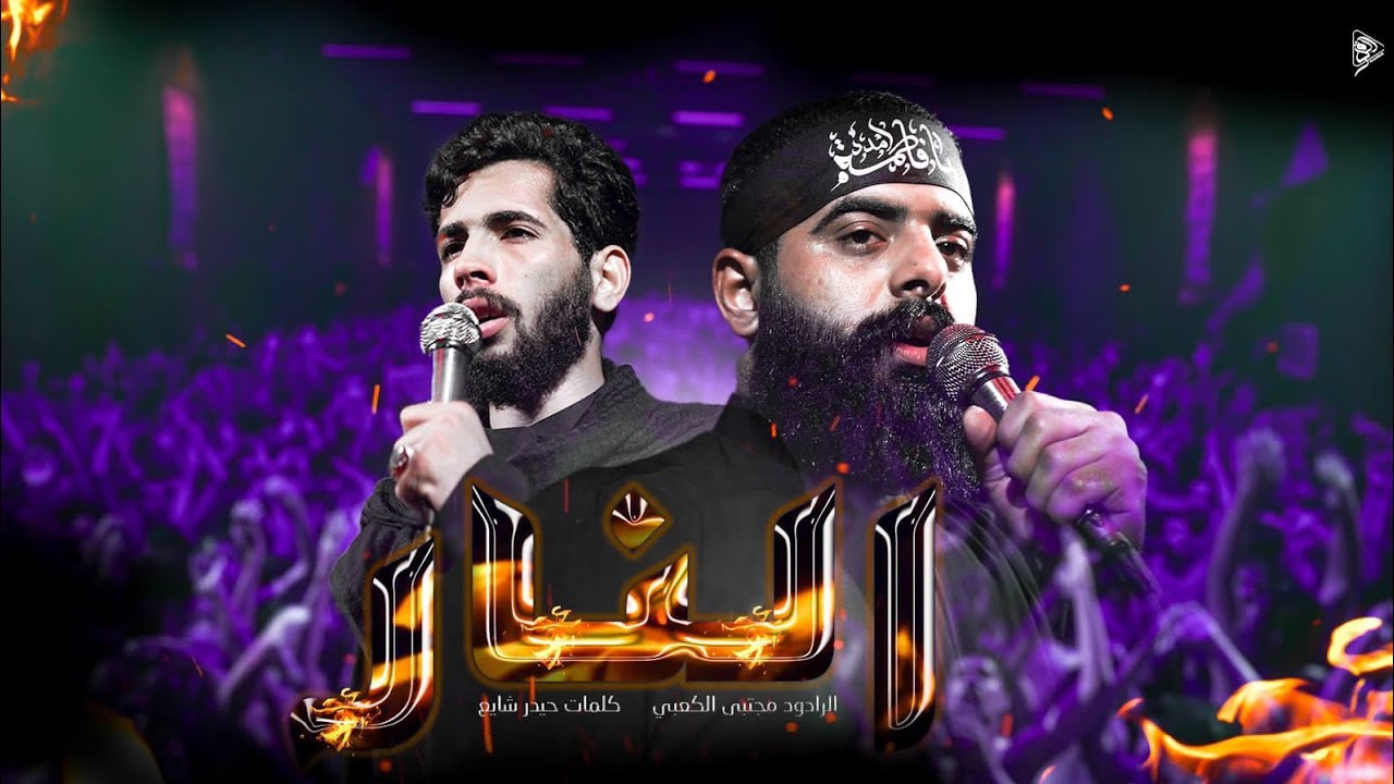 النار  ll ملا مجتبى الكعبي ll موكب الأحزان  -السماوه  -١٤٤٥هـ٢٠٢٣