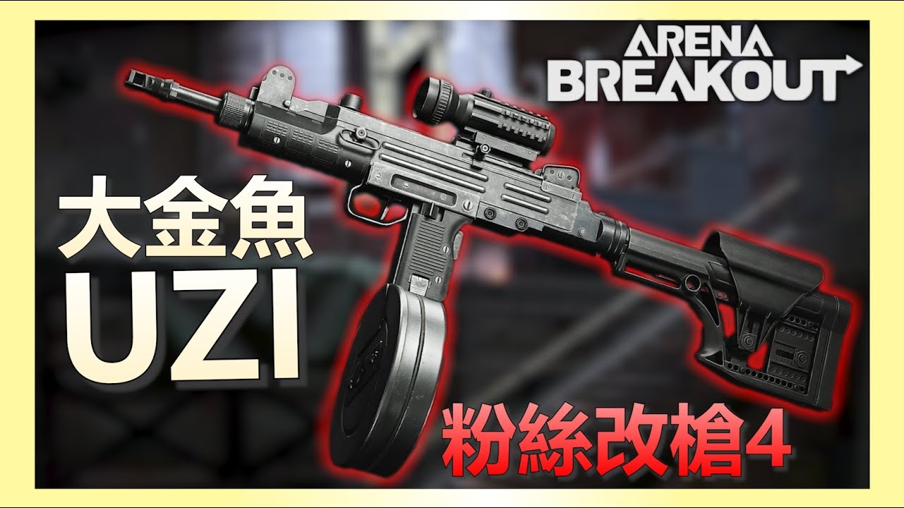 《暗區突圍PC》鬼斧神工的傑傑作！大金魚UZI！