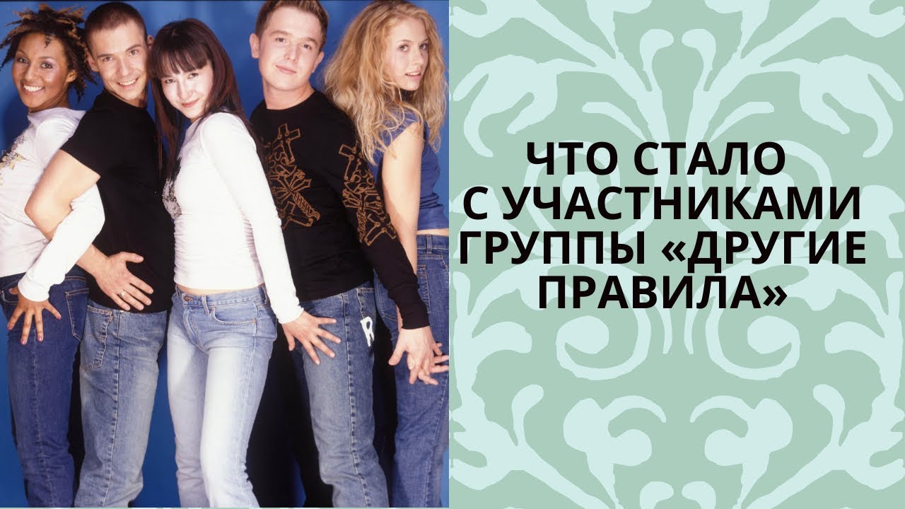 Что стало с участниками группы «Другие правила»