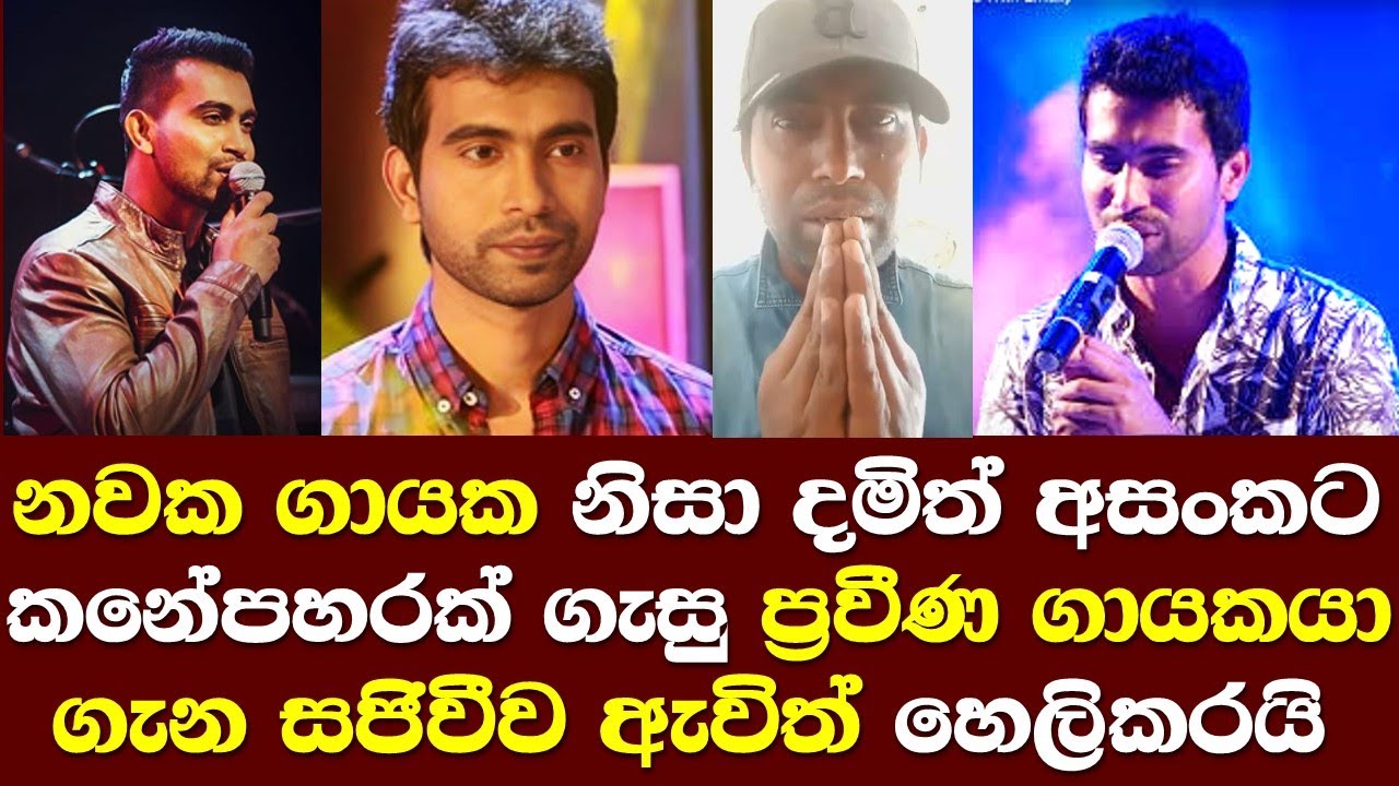 ගායක දමිත් අසංකට කනේපහරක් ගැසූ ප්‍රවීණ ගායකයා ගැන ඇත්ත හෙලිකරයි / Damith Asanka Song Talk
