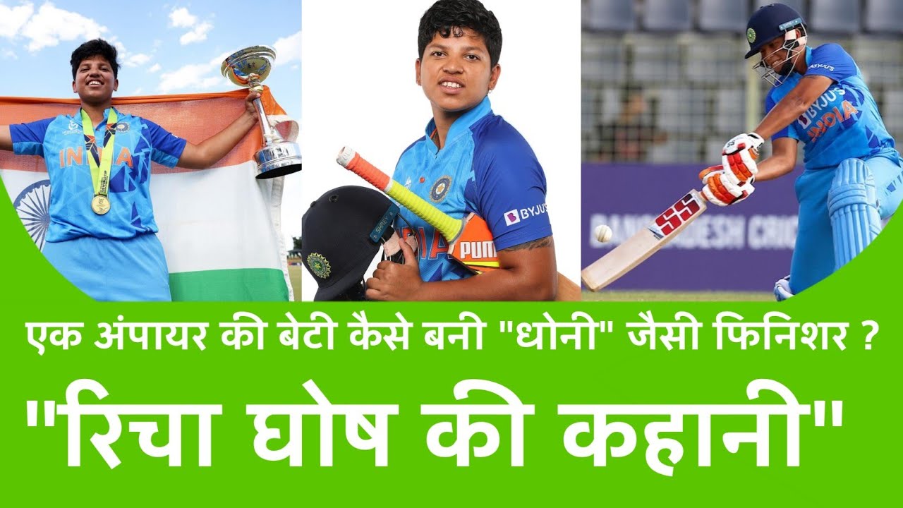 Richa Ghosh biography | एक अंपायर की बेटी कैसे बनी MS Dhoni जैसी finisher ? | Richa Ghosh story