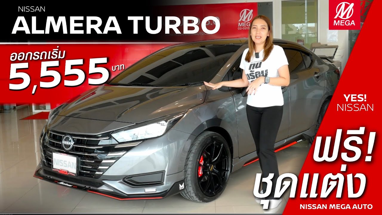 โปรโมชั่น NISSAN ALMERA Turbo ออกรถเริ่ม 5,555 บาท ฟรี ชุดแต่งรอบคัน