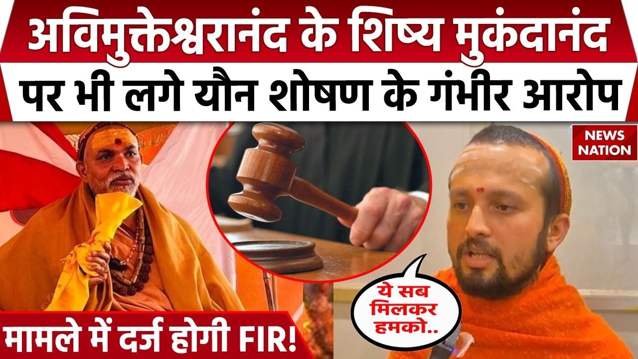 FIR against Avimukteshwaranand: Shankaracharya के शिष्य मुकंदानंनद पर लगे यौन शोषण के आरोप | POCSO