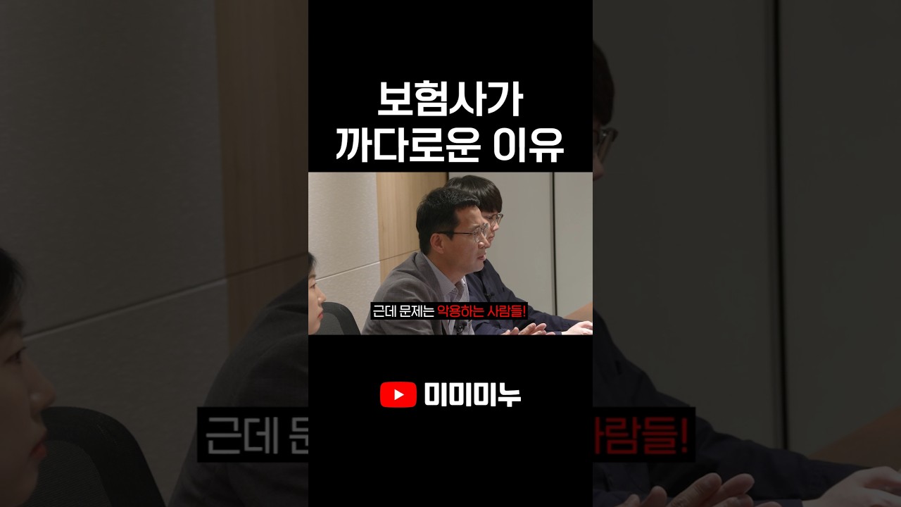 보험사가 까다로운 이유