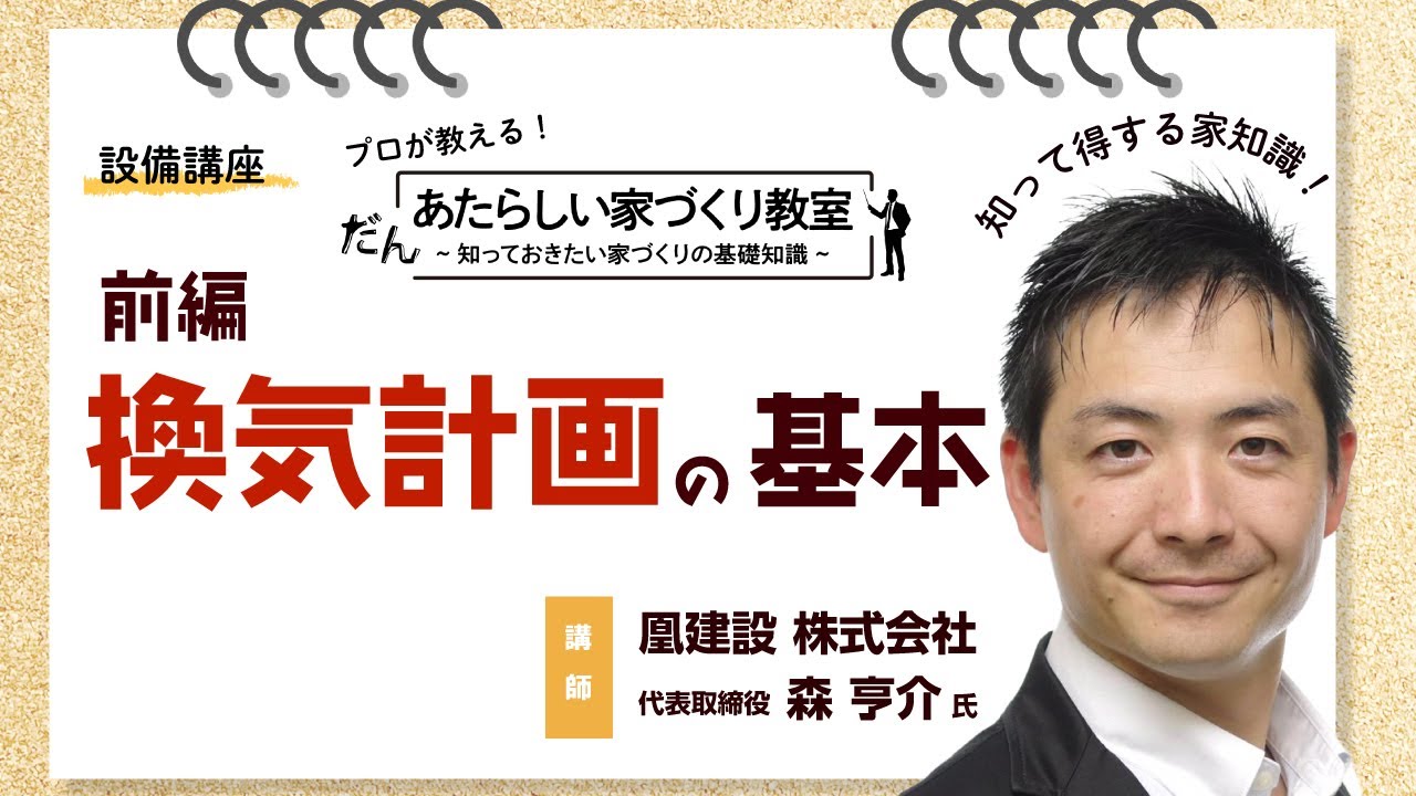 【換気】家づくりを始める方必見！知っておきたい換気計画基本（前編） 新しい家づくり教室/森 亨介先生
