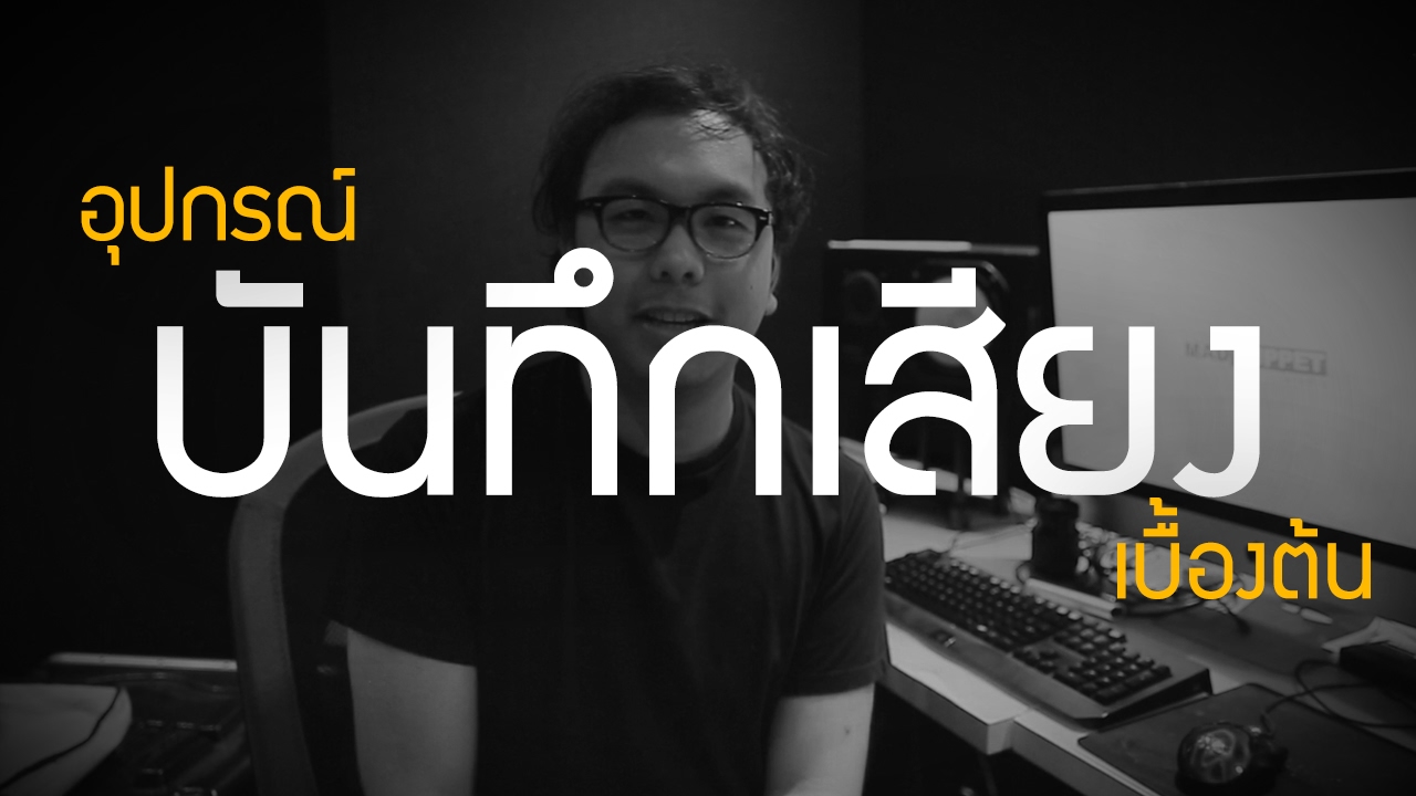 อุปกรณ์บันทึกเสียงเบื้องต้น