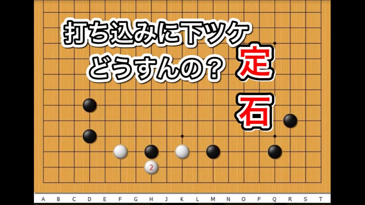 【囲碁】定石講座~三間開きの打ち込みからの変化~実戦頻出型～No280~