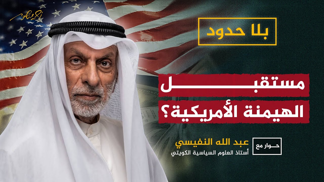 مستقبل الهيمنة الأمريكية على #الشرق_الأوسط ؟ #النفيسي #أحمد_منصور #بلا_حدود
