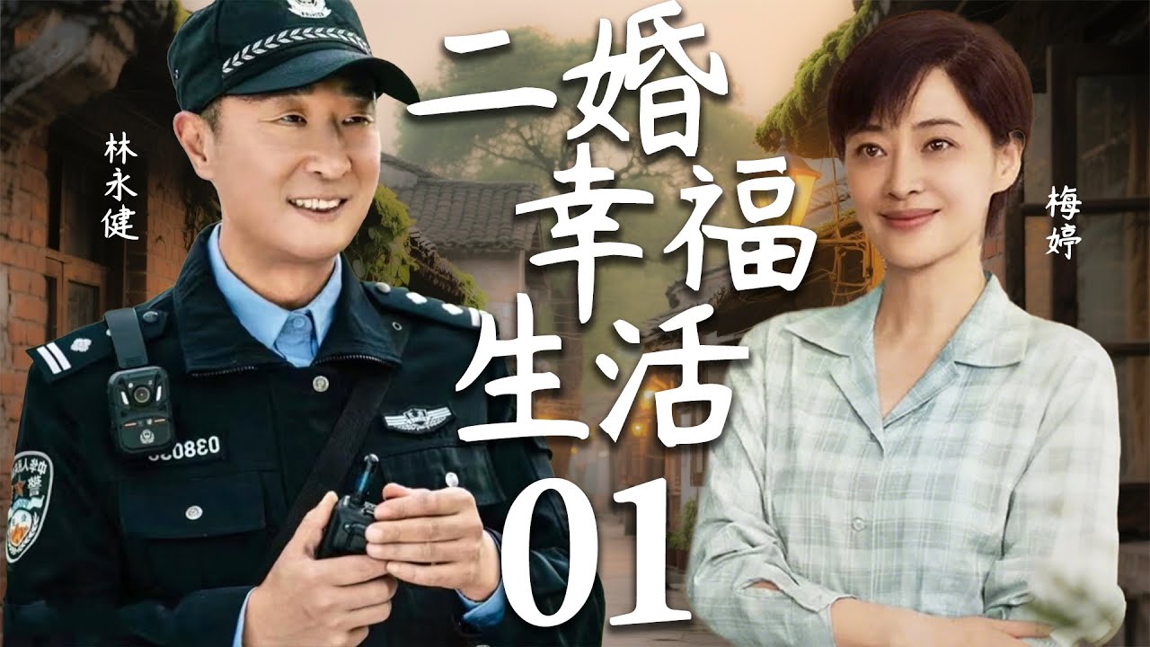 【2025最新都市情感剧】二婚幸福生活01 | 林永健梅婷二婚生活，竟被第三者插足，看两人如何应对破碎婚姻！#cdrama #林永健 #梅婷 #家庭 #情感