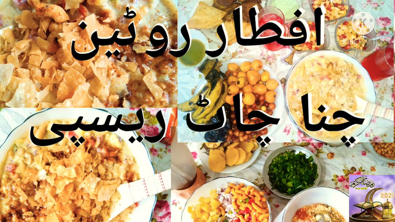 My iftar routine|| How to make||chana chaat recipe||.Chef kanwal 3#