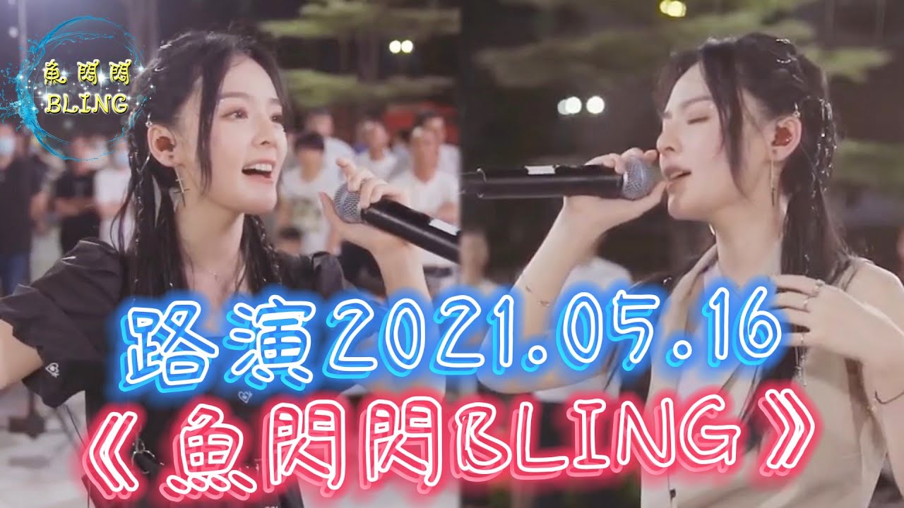 魚閃閃BLING - 路演《2021.05.16》【本場嘉賓：清涵＆華小月】 #魚閃閃 #魚閃閃bling #清涵 #華小月 #路演 #魚閃閃路演