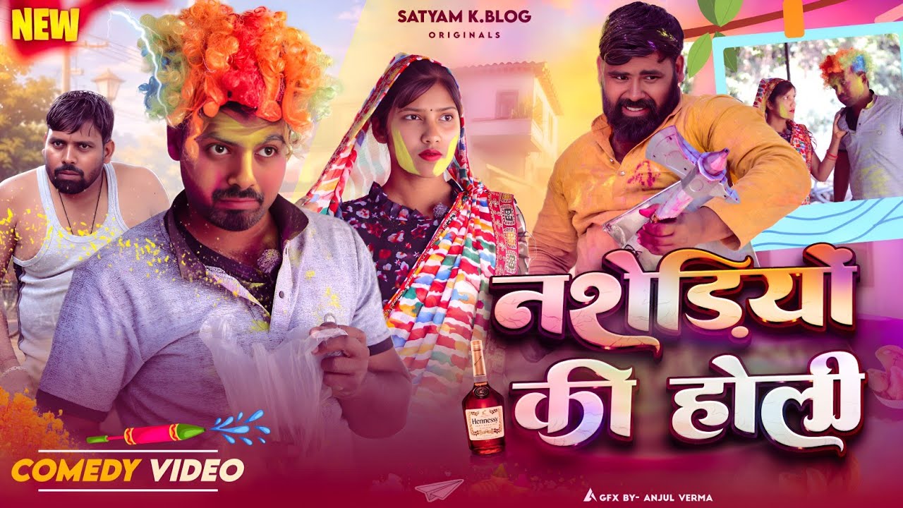 नशेड़ियों की होली 😜|| अवधी कॉमेडी || Satyam K. Blog 