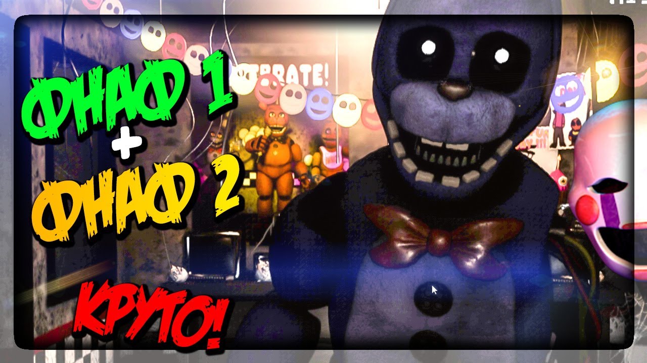 ФНАФ 1 И ФНАФ 2 В ОДНОЙ ИГРЕ! ▶️ FNAF The Return to Freddy's: Rebooted #1