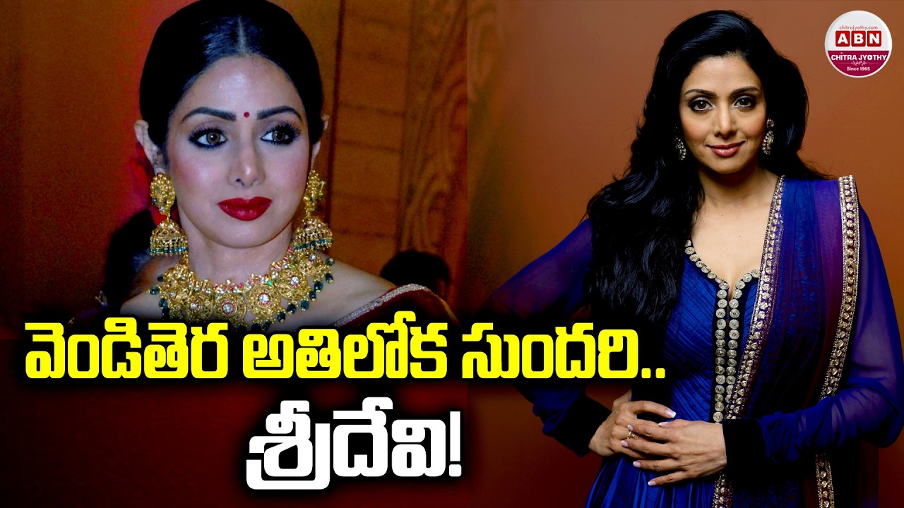 వెండితెర అతిలోక సుందరి.. శ్రీదేవి! | Special Story On Actress Sridevi | ABN Chitrajyothy