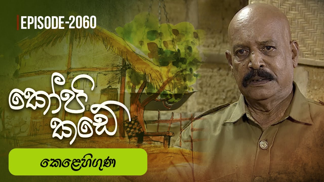 Kopi Kade | කෙළෙහිගුණ | Episode 2060 - (2025-12-21) | ITN