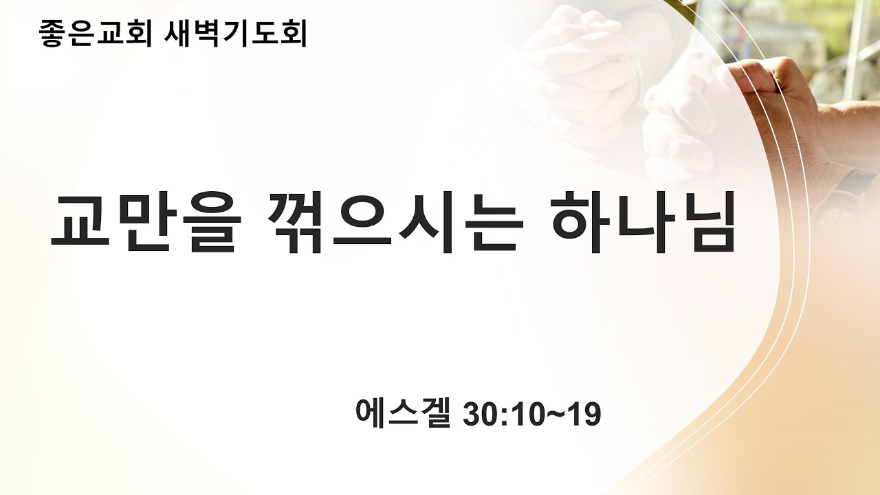[에스겔 강해 29] 교만을 꺾으시는 하나님