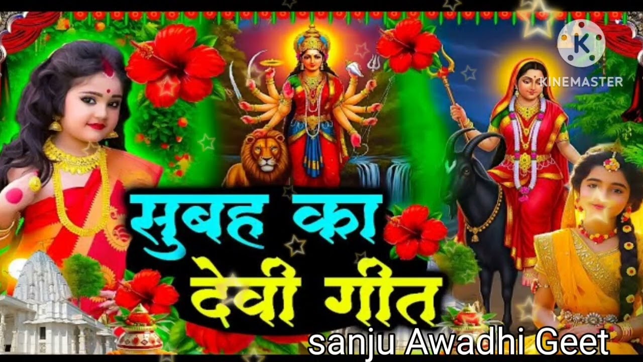 @#बहुत ही प्यारा देवी पचरा गीत #👍👍👌👌🎉🙏🛕🪔 एक दिन आवाज शेरावाली मैया||sanju Awadhi Geet||