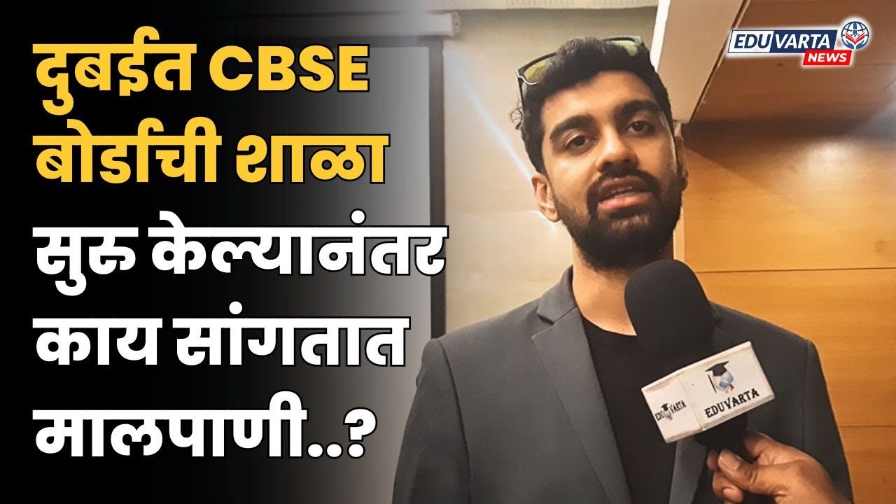 मालपाणी ग्रुपचा दुबईत डंका; CBSE बोर्डाची पहिली शाळा झाली सुरु | Dhruv Global CBSE School In Dubai
