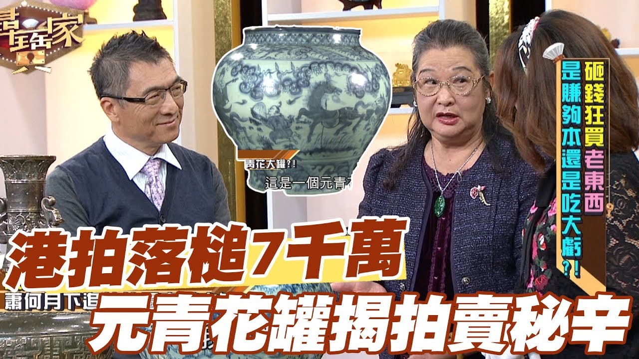 【精華版】港拍落槌7千萬 元青花罐揭拍賣秘辛