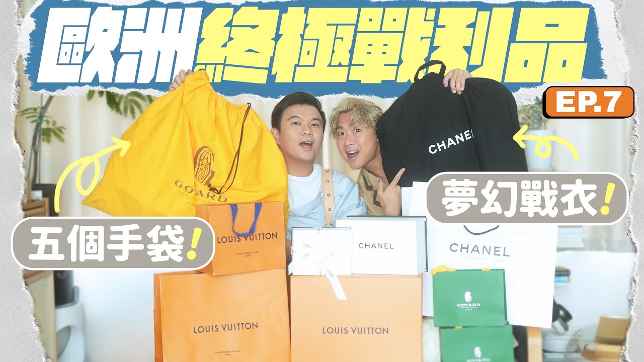 【💶歐洲戰利品】終極開箱：五個手袋、一件戰衣！Chanel 經典包包、夢幻外套 🧥 Goyard、Louis Vuitton 至抵價實用袋款 👜 ft. Samsonite