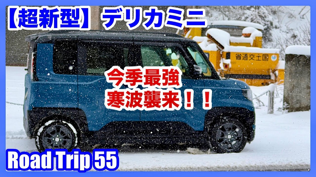 【超新型】デリカミニ 今季最強寒波襲来！！ 最強スタッドレスタイヤ 雪道走行編(4K)