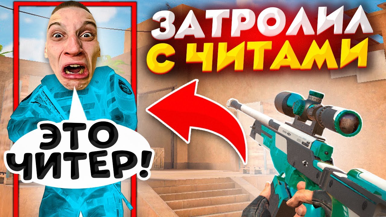 😱СЫГРАЛ ДУЭЛЬ ПРОТИВ АГРО СТРИМЕРА, С ЧИТАМИ🔥 | 😆ЗАТРОЛЛИЛ НЕАДЕКВАТНОГО СТРИМЕРА В STANDOFF 2!😨