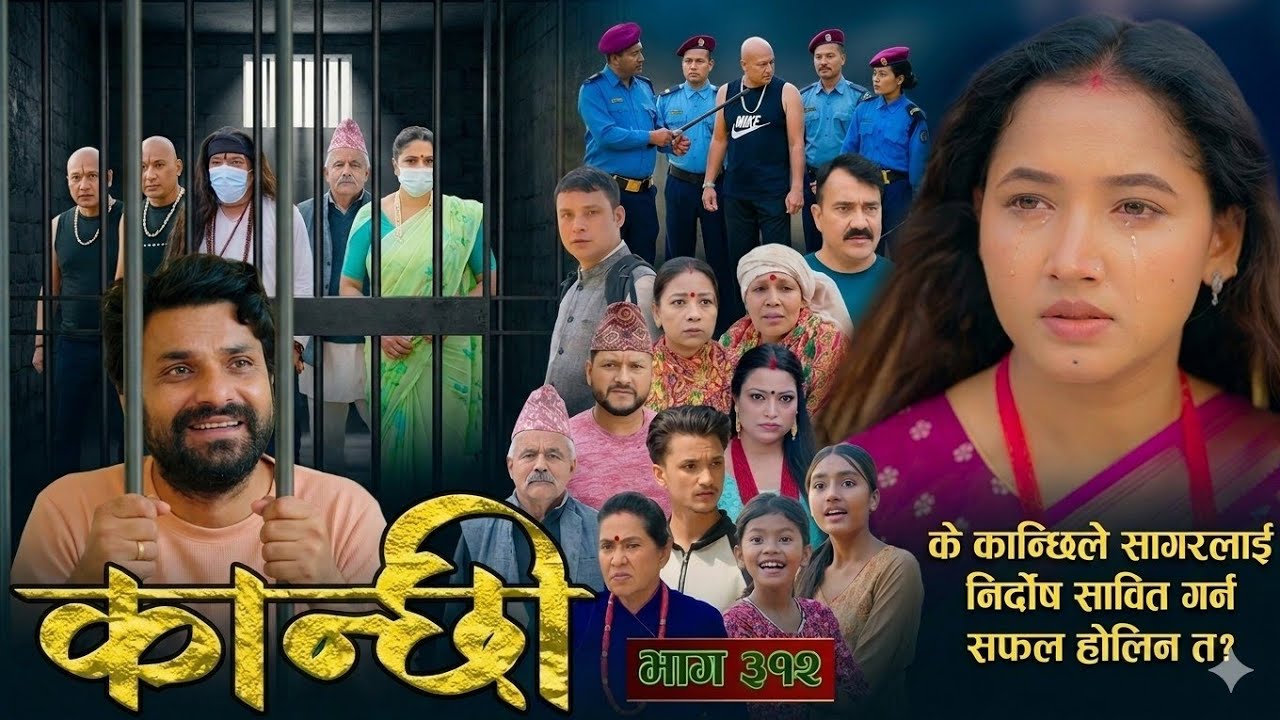 कान्छी भाग - ३१२ || Kanchhi Epi - 312 || Ashaa Gautam ||&nbsp;[Review Video]