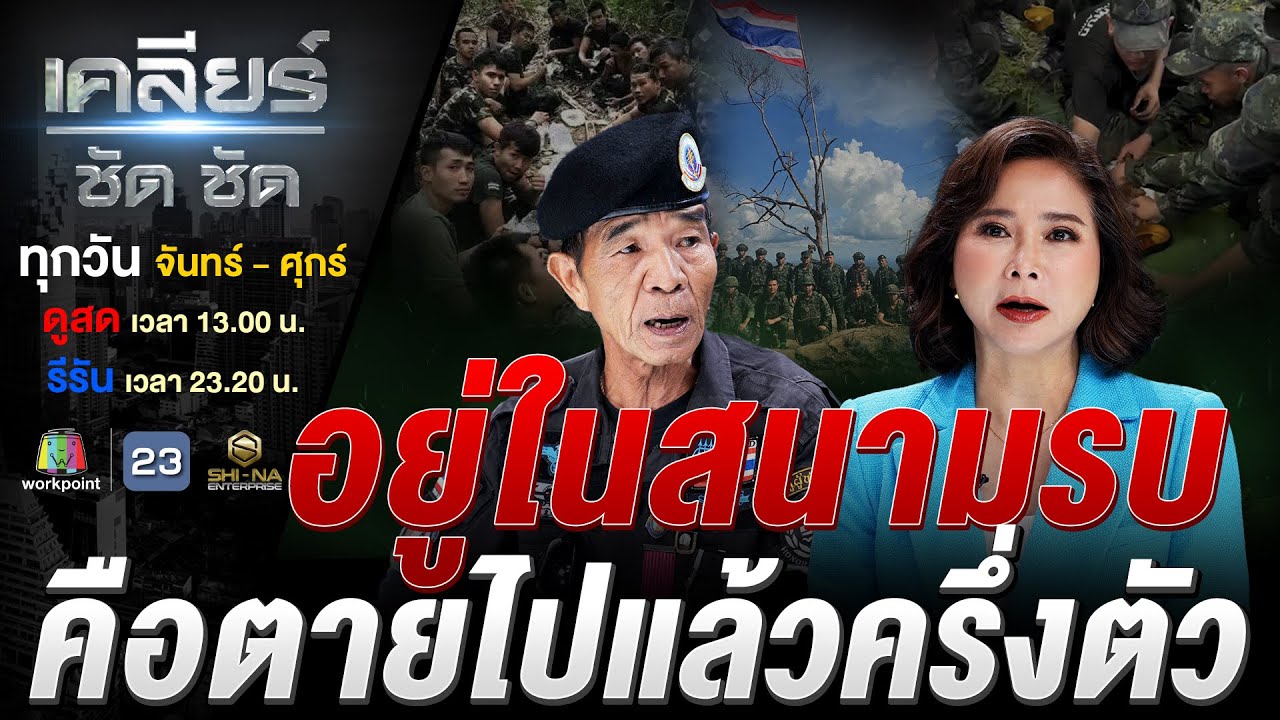 12 สิงหาฯ สดุดี 15 ทหารกล้า กราบ “หัวใจ” มารดาทหารหาญ #เคลียร์ชัดชัด EP.682 | 12 ส.ค. 68