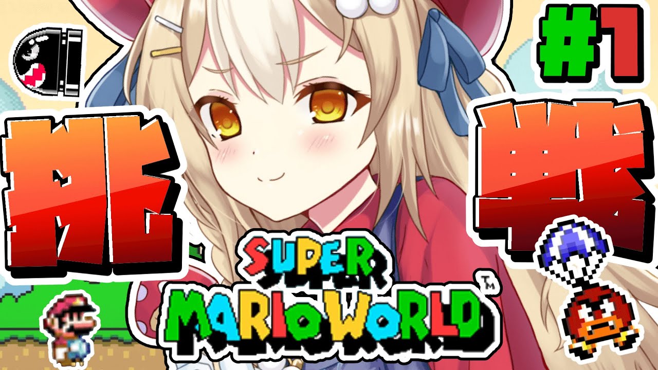 ￤スーパーマリオワールド￤めげなない負けない諦めない！クリアまで楽しむぞ！【飴望にぃな/ Varium】