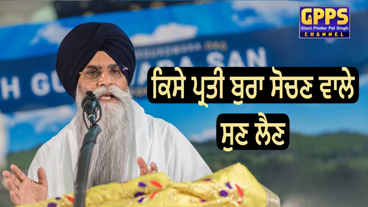 Kise Prety Bura Sochan Wale Sun Lain | New Katha 2025 | Giani Pinderpal Singh Ji