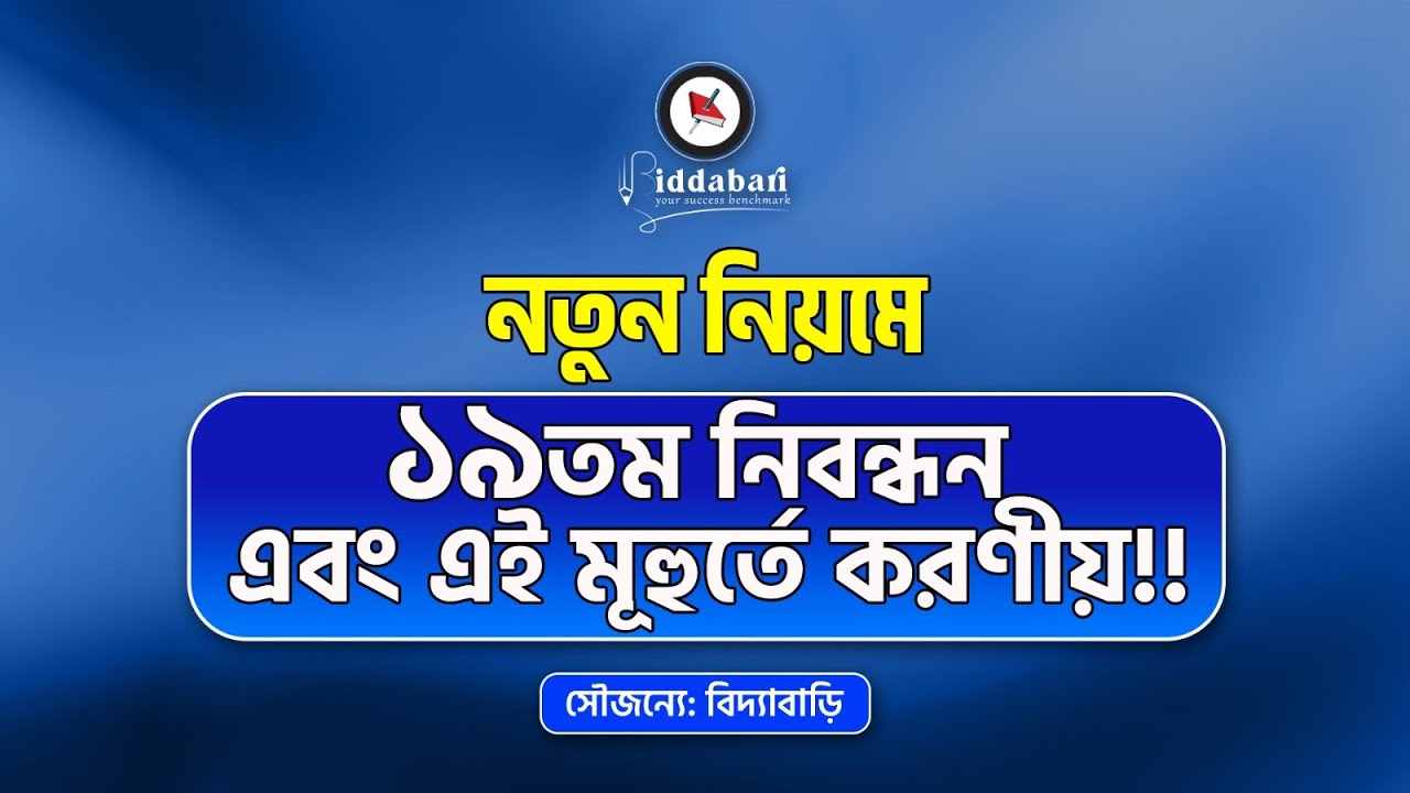 নতুন নিয়মে ১৯তম নিবন্ধন  এবং এই মূহুর্তে করণীয়!!