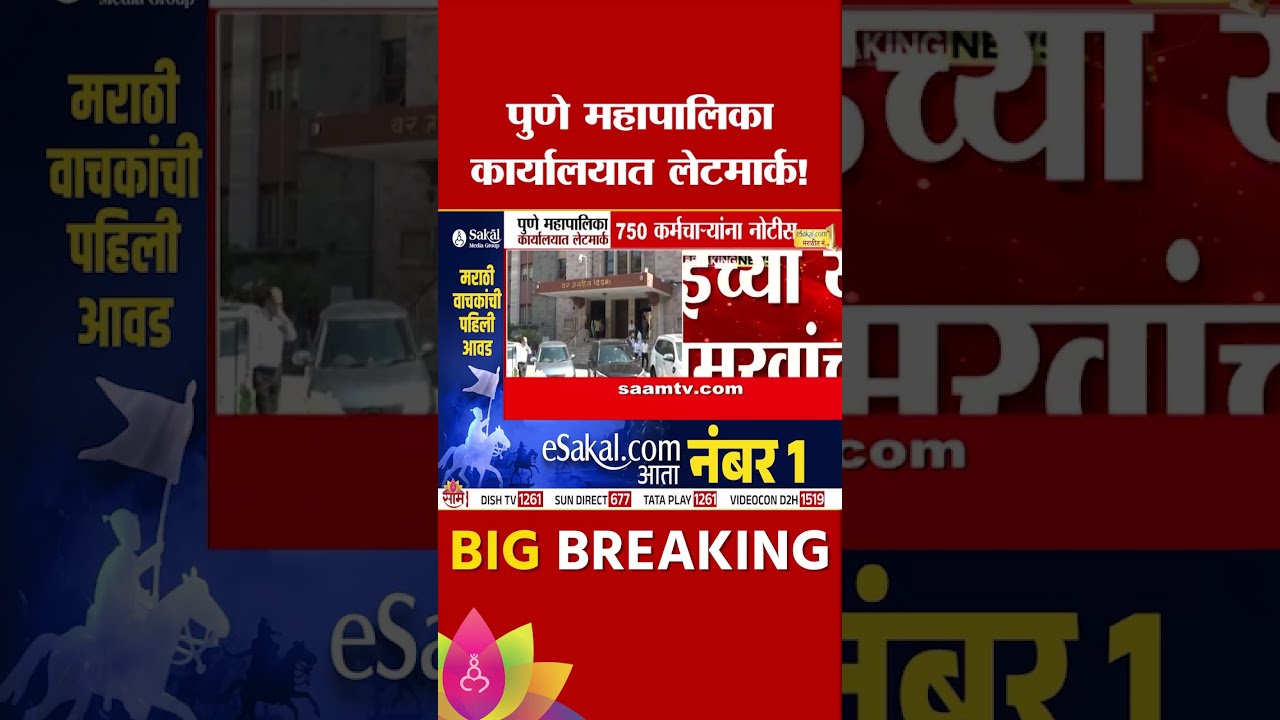 पुणे महापालिका कार्यालयात लेटमार्क! 750 कर्मचाऱ्यांना नोटीस | PMC News