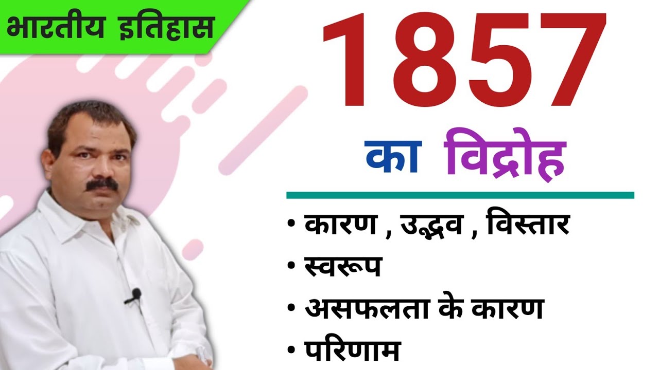 1857 का विद्रोह (क्रांति) | सभी महत्वपूर्ण प्रश्नों के साथ | Revolt of 1857 | For Competitive Exams