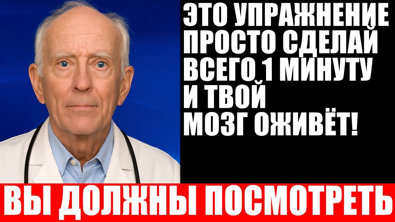 Невролог раскрывает: упражнение на 60 секунд для восстановления памяти