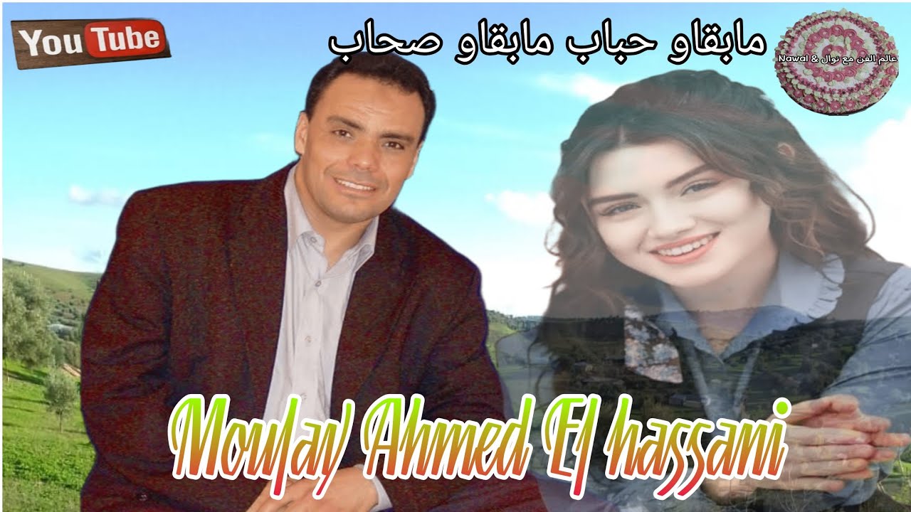 مولاي أحمد الحسني _مابقاو حباب مابقاو صحاب_  Moulay Ahmed El hassani🎵 جولة في طبيعة_إقليم تاوريرت🇲🇦 