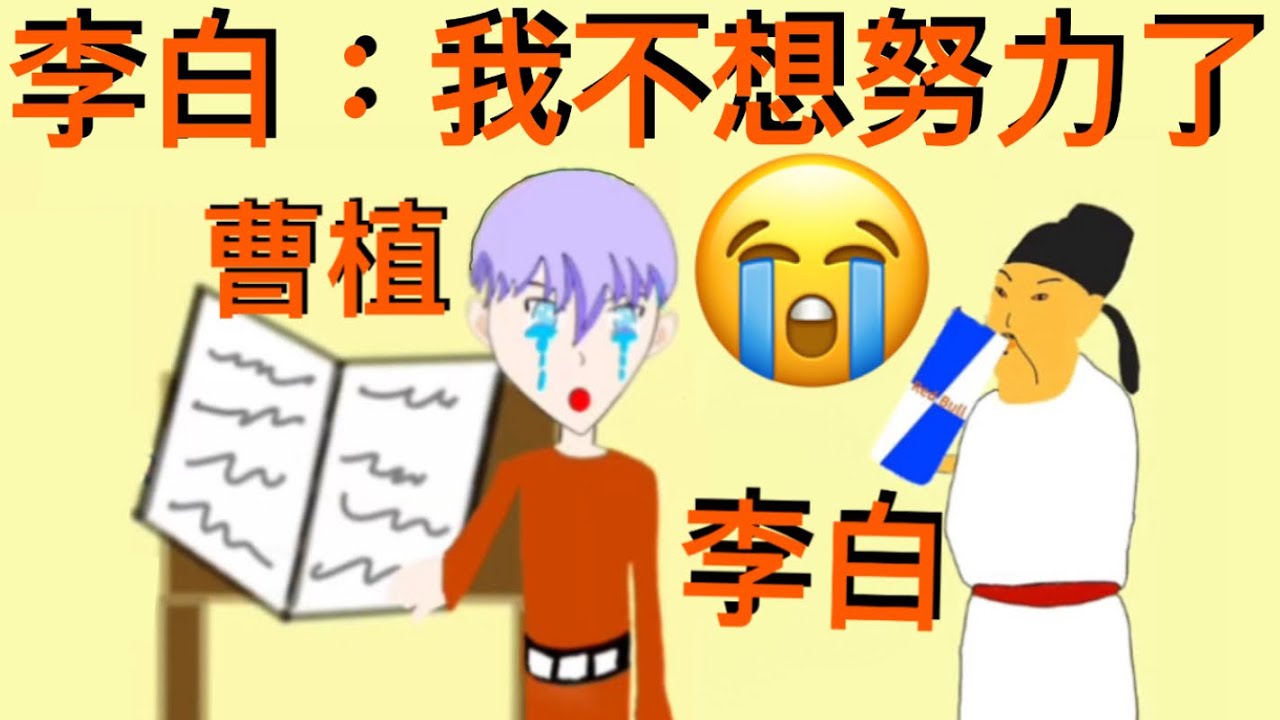 別裝了!😝李白比你還不想上學!🤣古詩詞裡的頂級廢柴哲學😏  #李白#杜甫#古詩新解 #期末考崩潰 #學生黨 #厭世語錄 #微積分 #國文課 