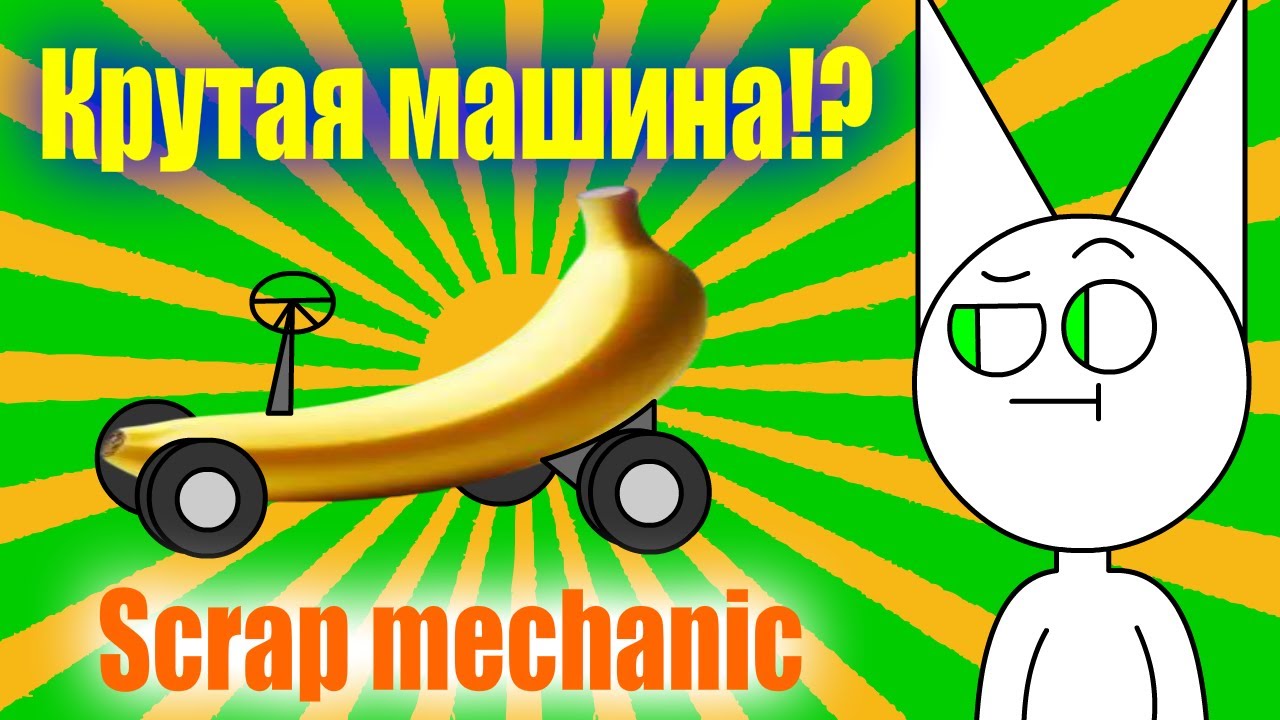 Зачем тебе продвинутая тачка в Scrap Mechanic?