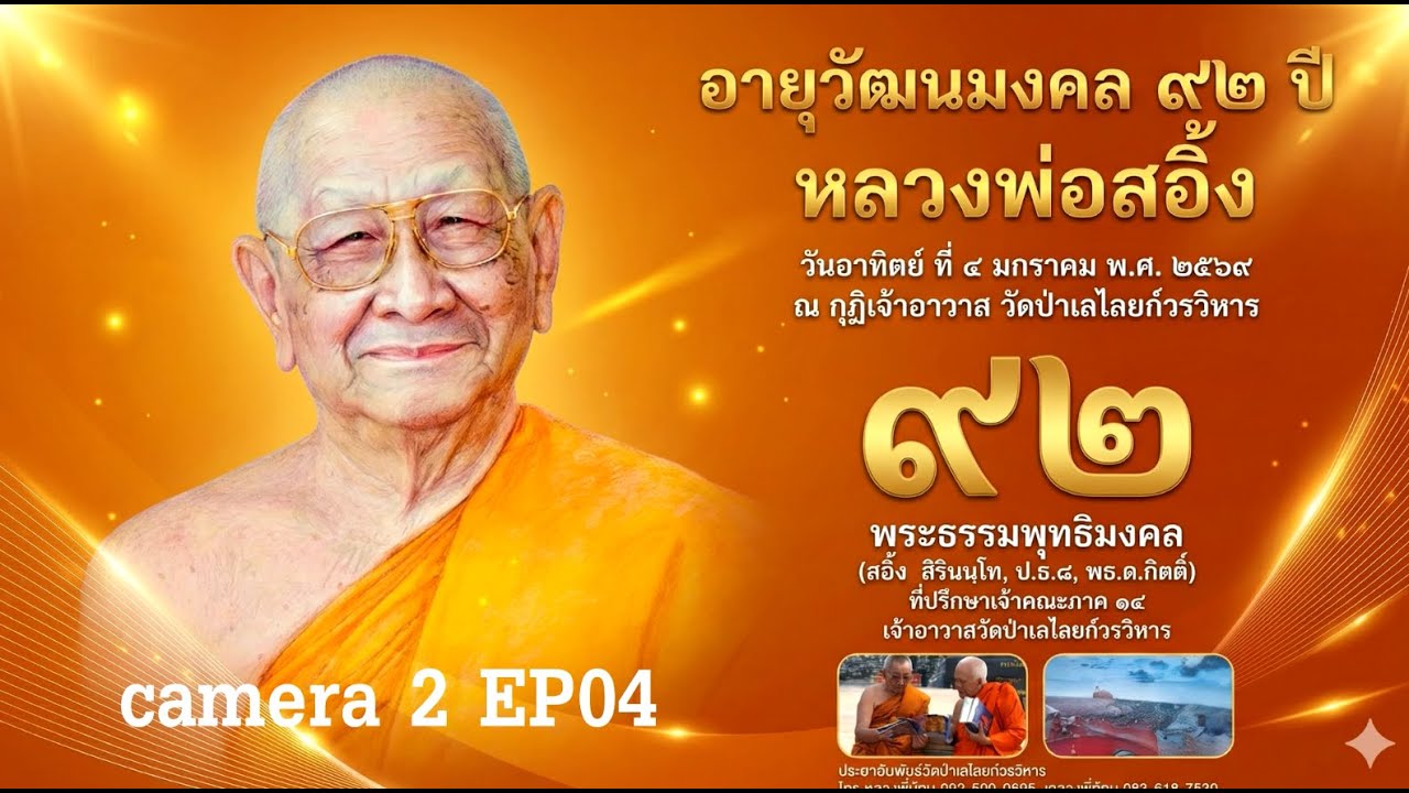 อายุวัฒนมงคล ๙๒ ปี พระธรรมพุทธิมงคลcamera 2  ep04