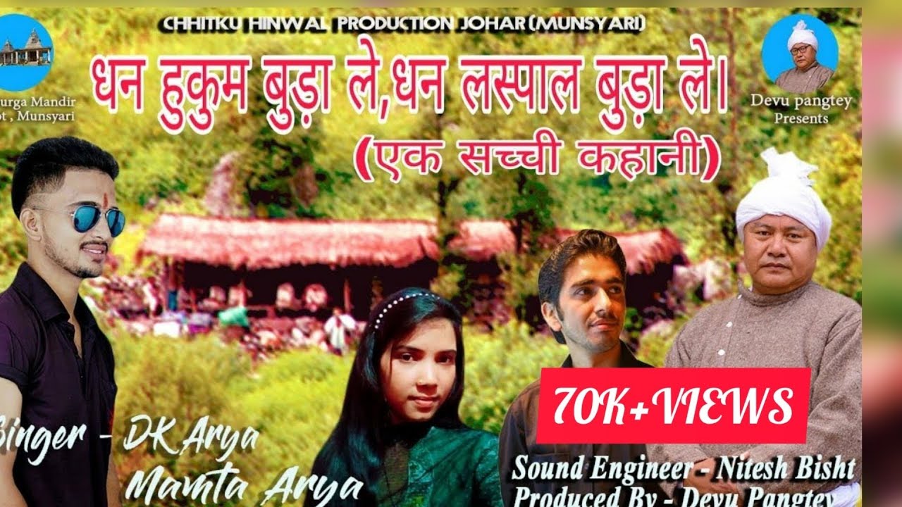 Dhan Hukum Buda Le | Dhan Laspaal Buda Le | Uttarakhandi Kumauni Song | Mamta Arya | DK Arya