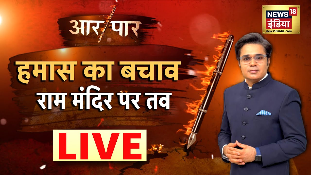 Aar Paar with Amish Devgan: Hamas | Ayodhya | Ram Mandir | Owaisi | PM Modi | News18 India