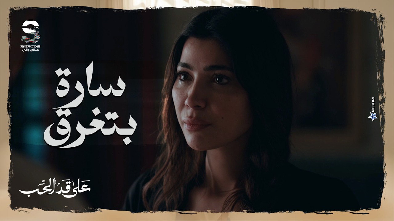 سارة حست انها بتغرق وبتحاول تتعلق باي حد بس كله بيتخلى عنها!😱 شوف شكري اللي كان واقع فيها قالها ايه!