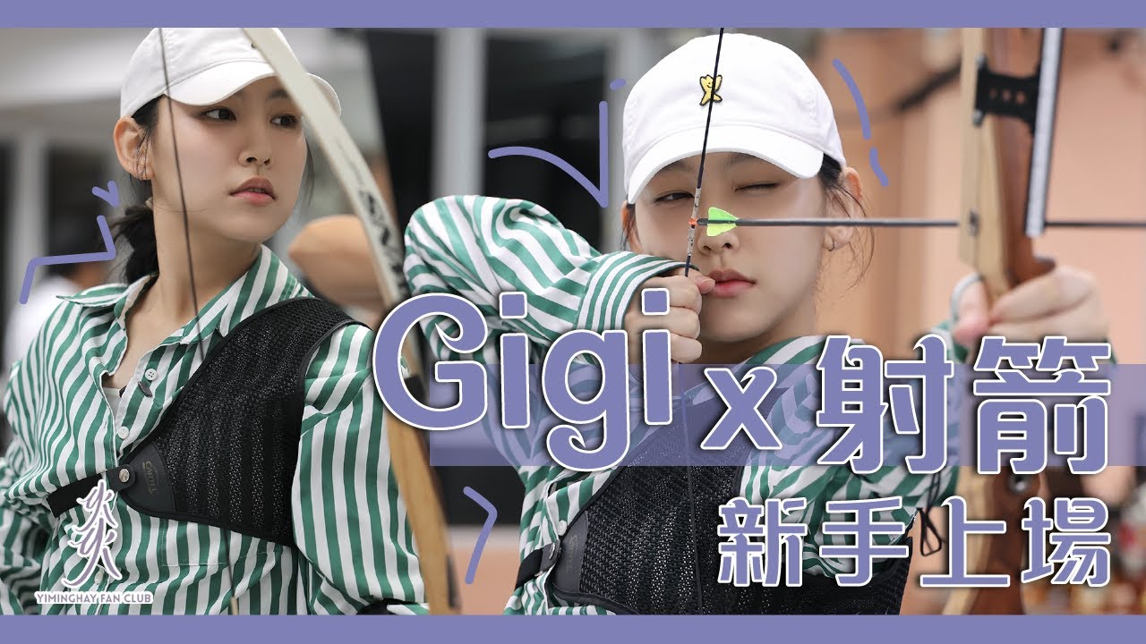 【射箭】Gigi x 射箭 | 新手上場 | 究竟攞到幾多分 | 獲得第__名受到懲罰！