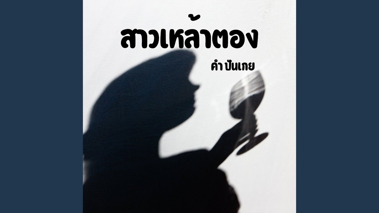 สาวเหล้าตอง