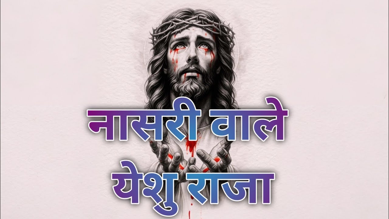 New masih qawali ॥ नासरी वाले येशु राजा ॥ #sachinkhadke#jesus #motivation #new #jesussongs #qawali 