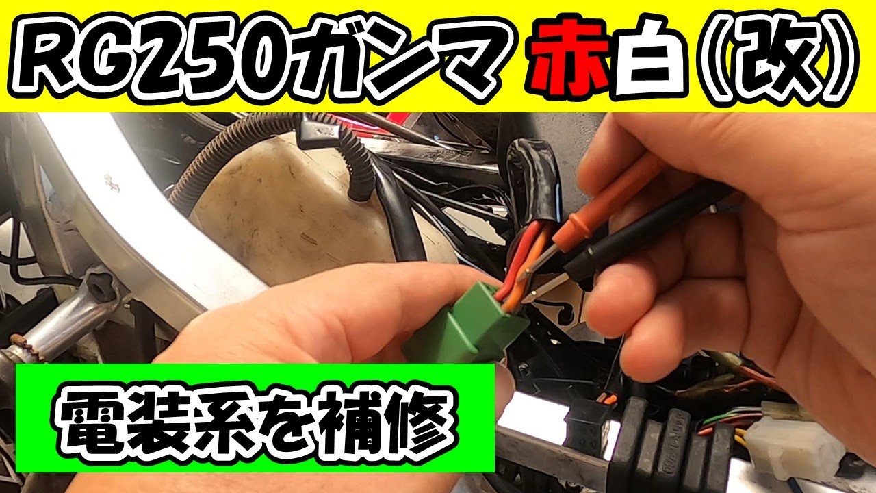 赤白ガンマの電装系確認 RG250ガンマレストアしてみる130