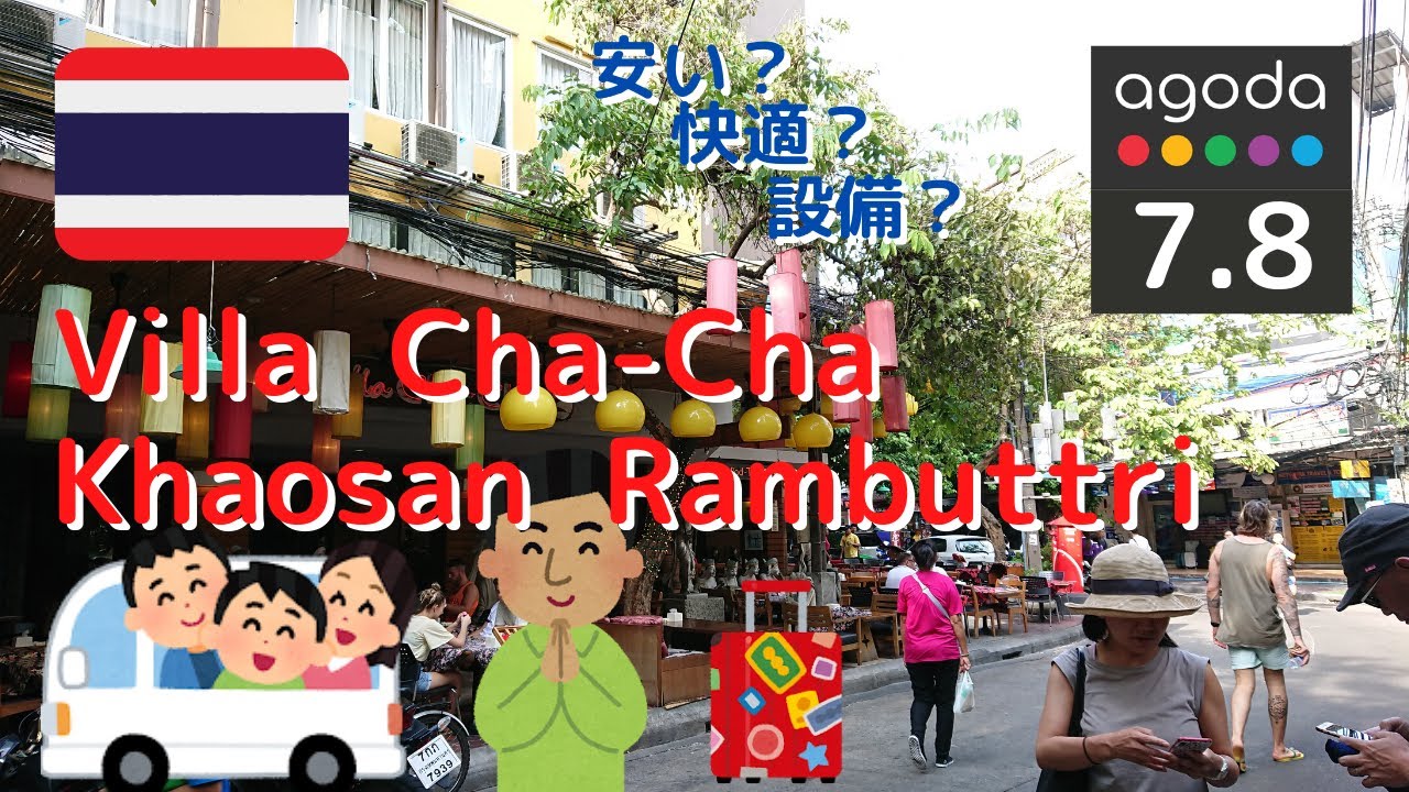 【ホテル紹介】Villa Cha-Cha Khaosan Rambuttri　カオサンへ行く旅人へ
