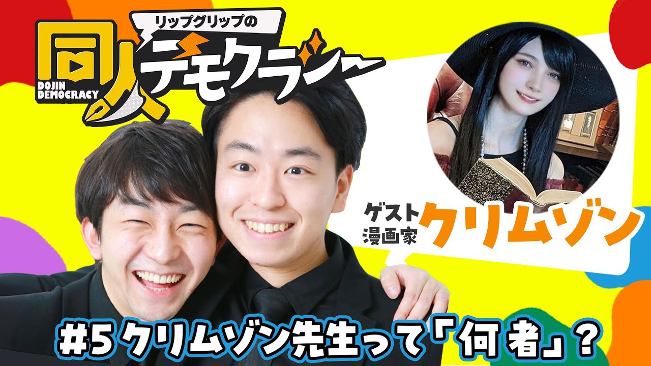 #5 クリムゾン先生って「何者」？【クリムゾン先生】